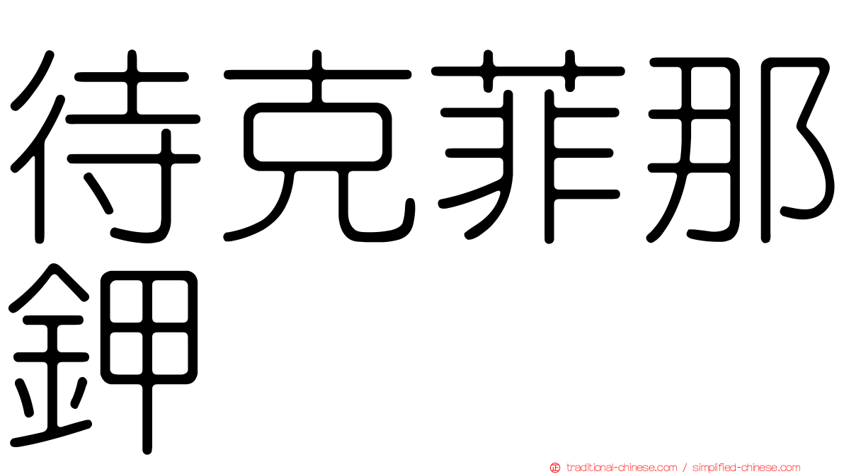 待克菲那鉀
