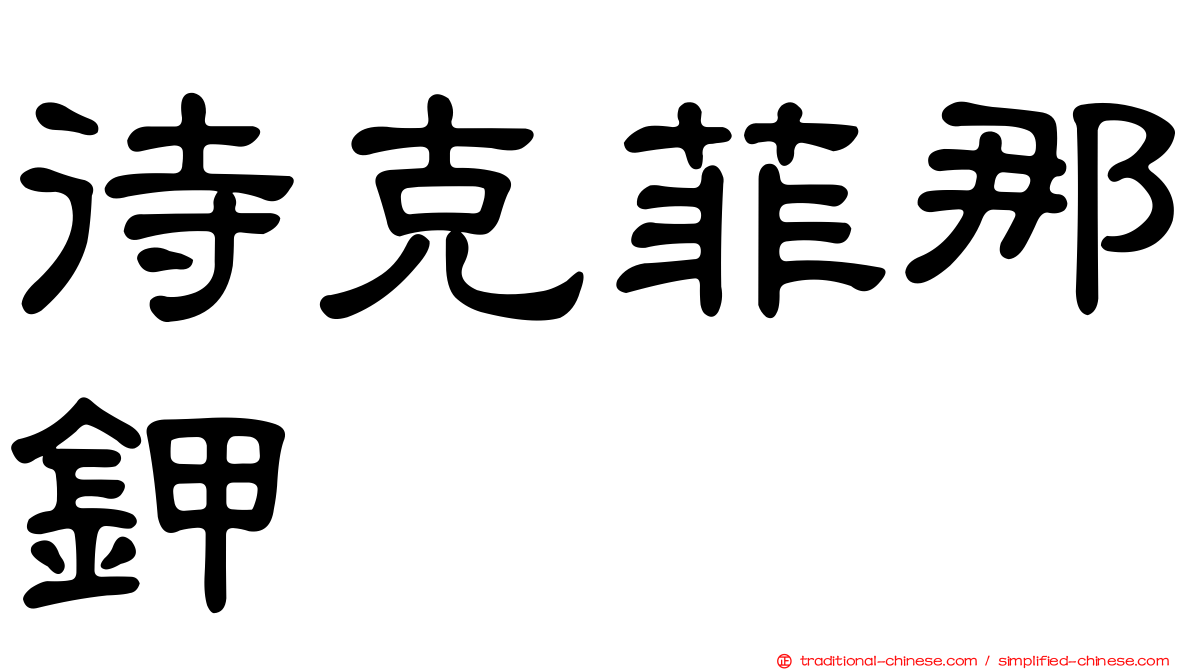 待克菲那鉀