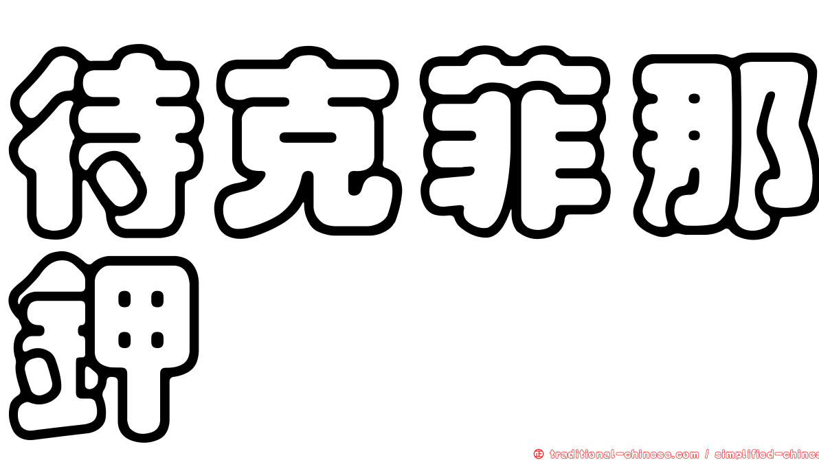 待克菲那鉀