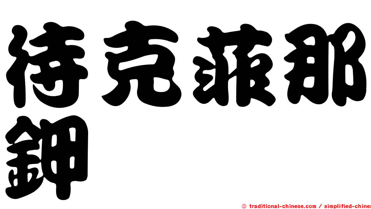 待克菲那鉀