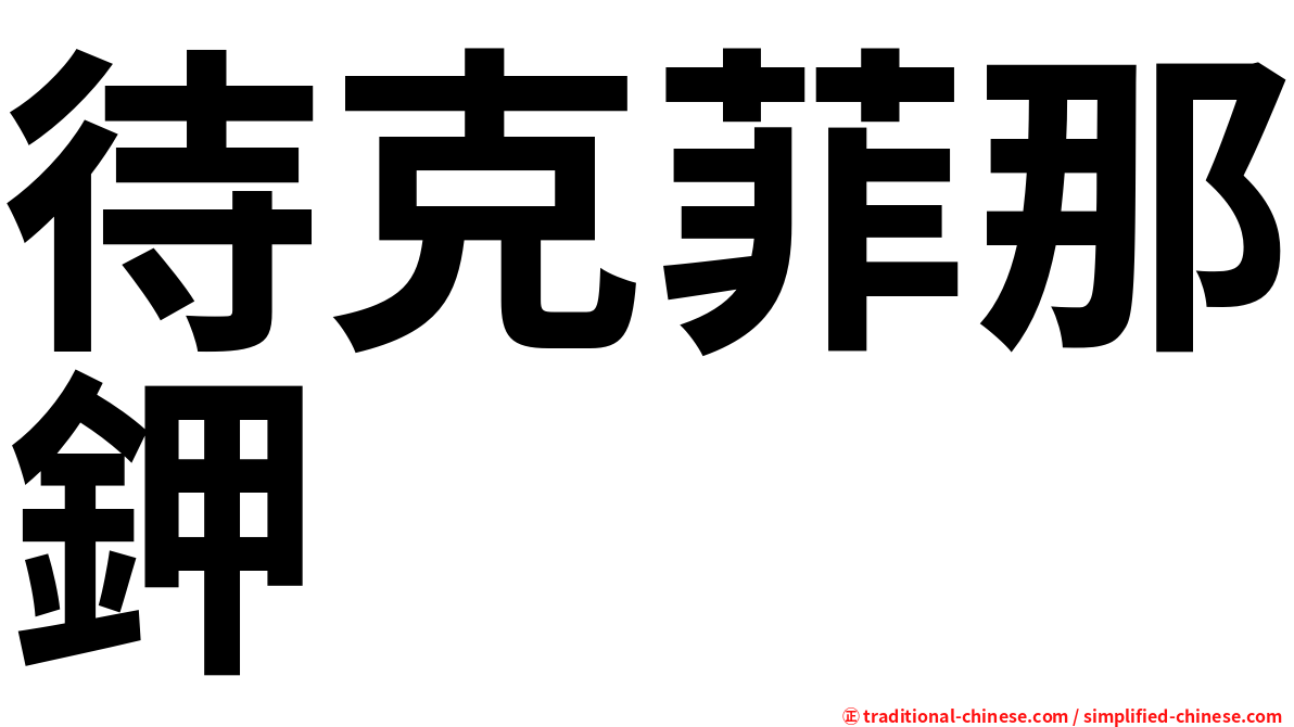 待克菲那鉀