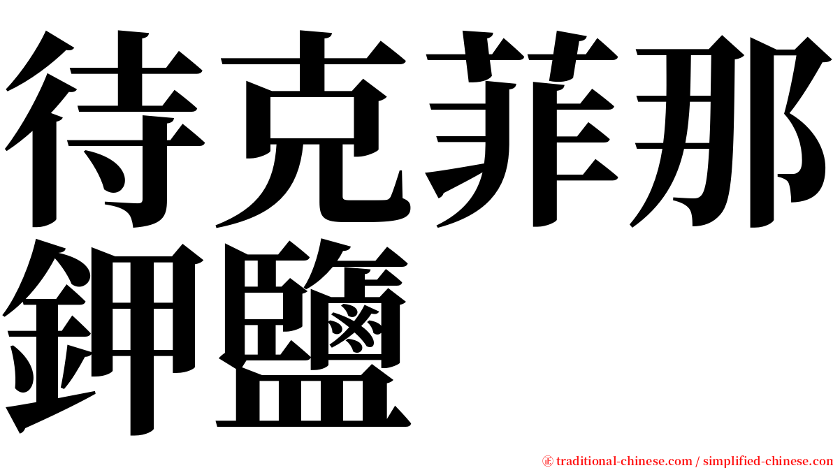 待克菲那鉀鹽 serif font
