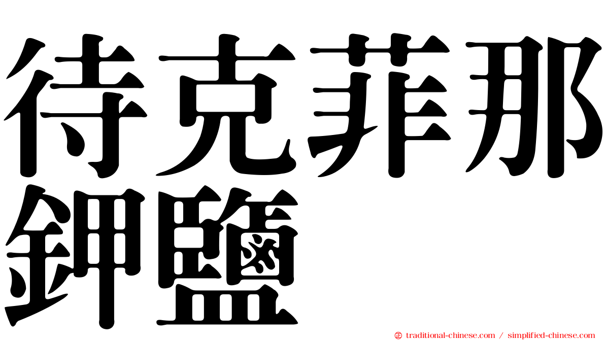 待克菲那鉀鹽