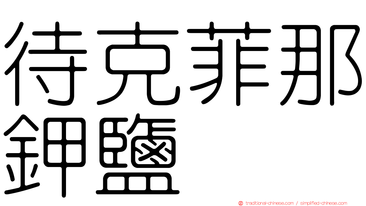 待克菲那鉀鹽