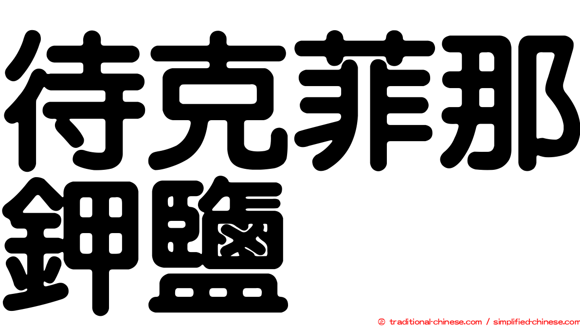 待克菲那鉀鹽