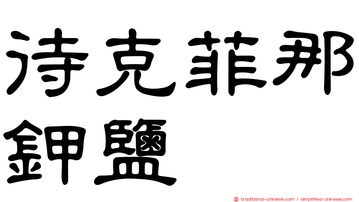待克菲那鉀鹽