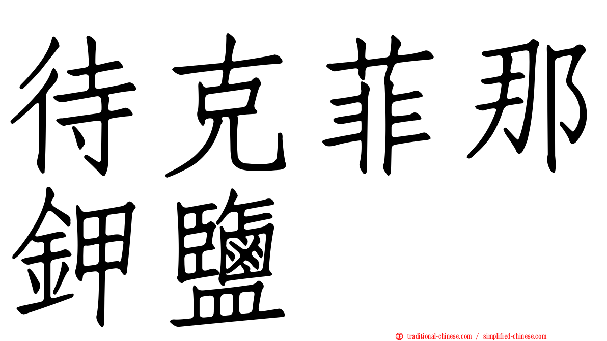 待克菲那鉀鹽