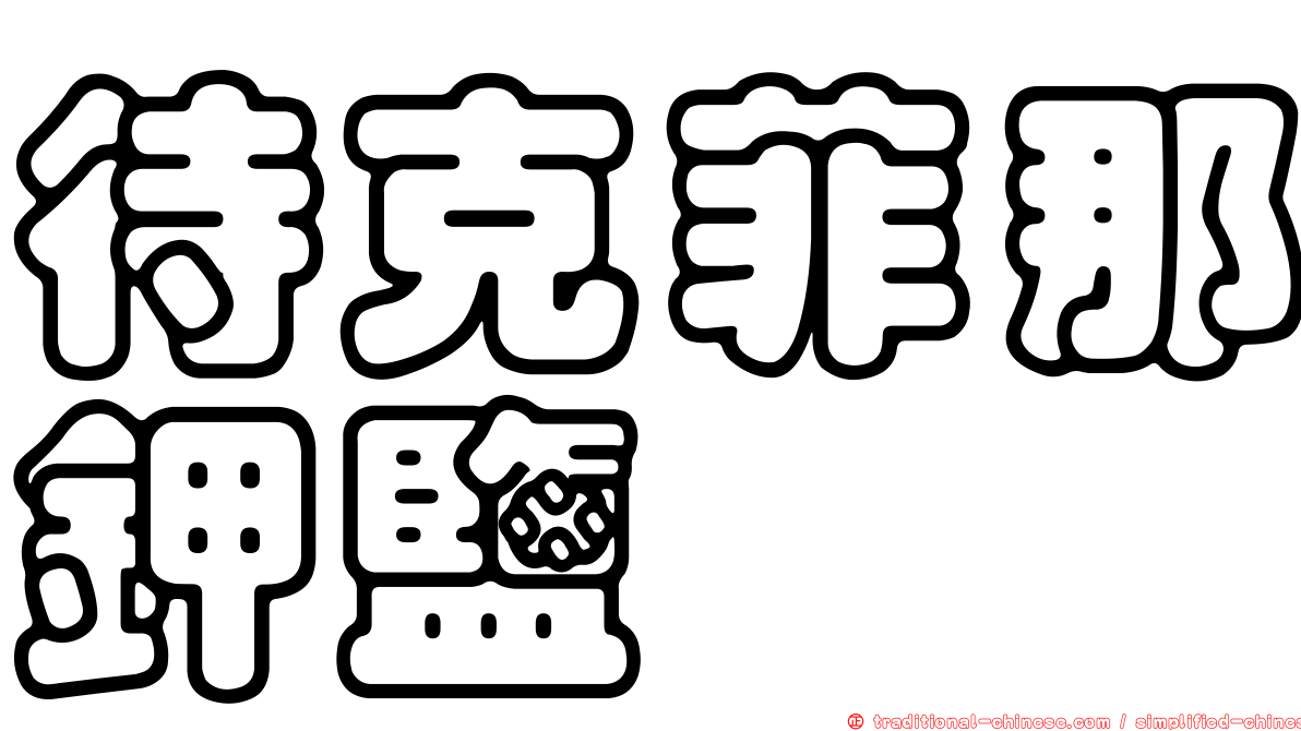 待克菲那鉀鹽