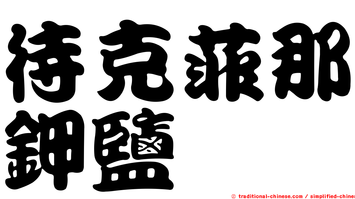 待克菲那鉀鹽