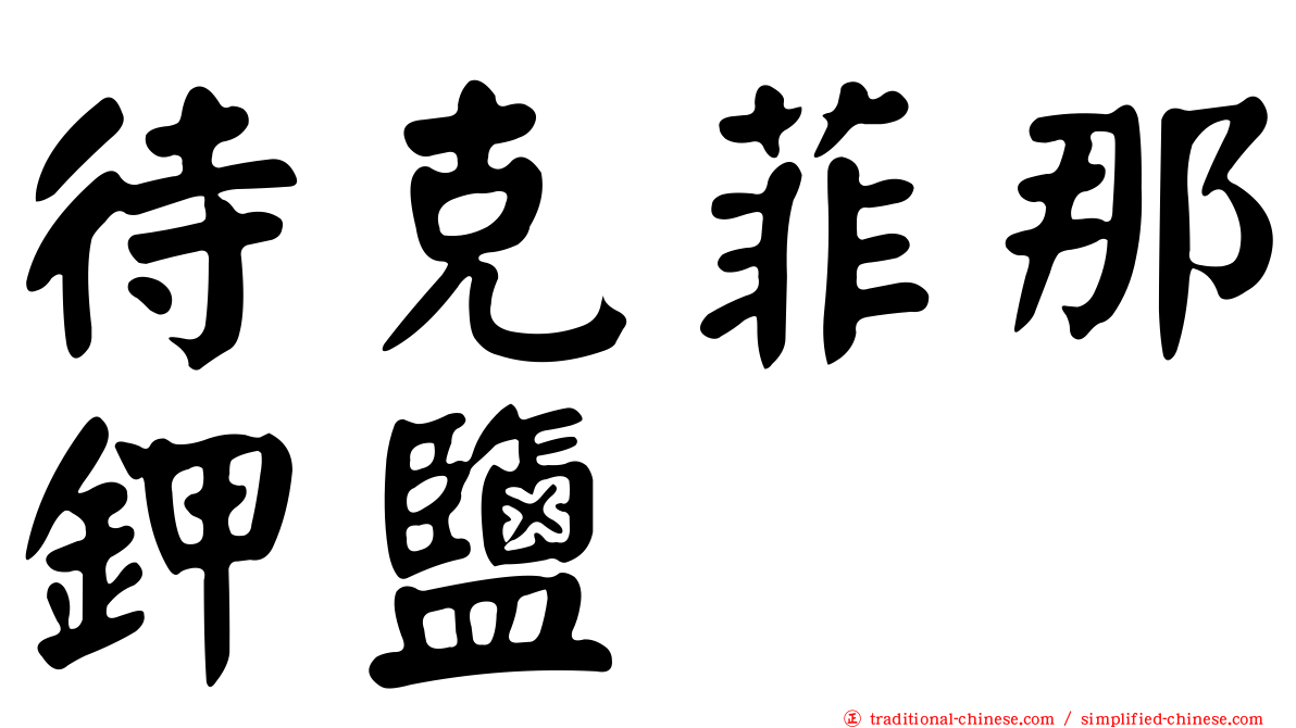 待克菲那鉀鹽