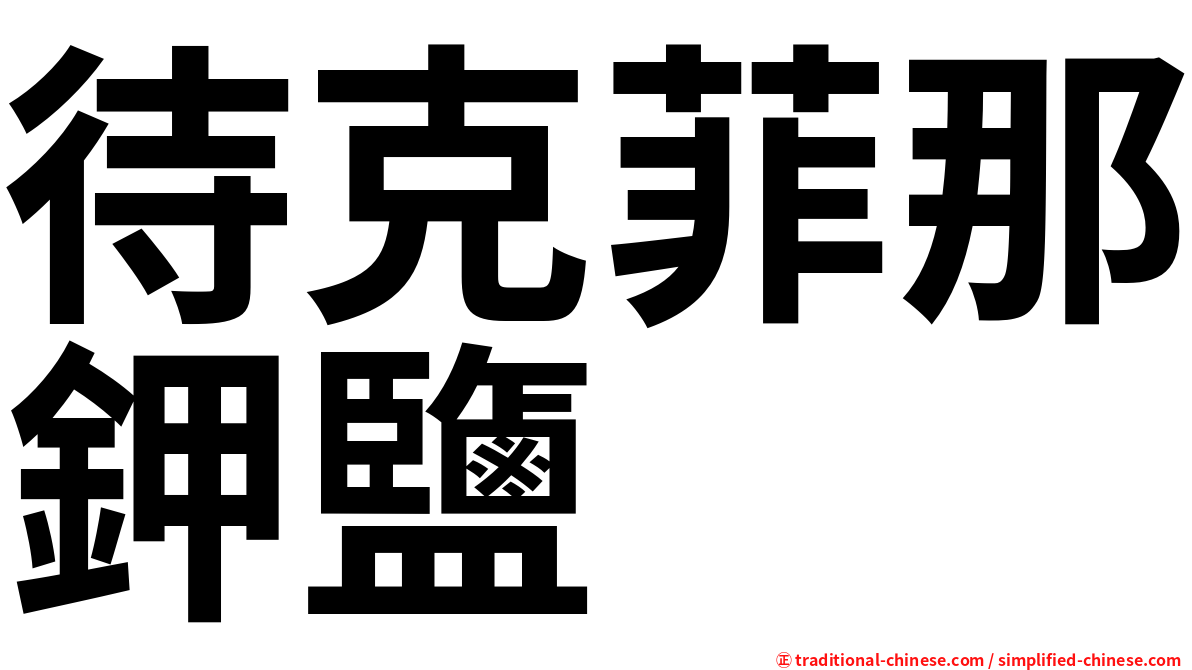 待克菲那鉀鹽