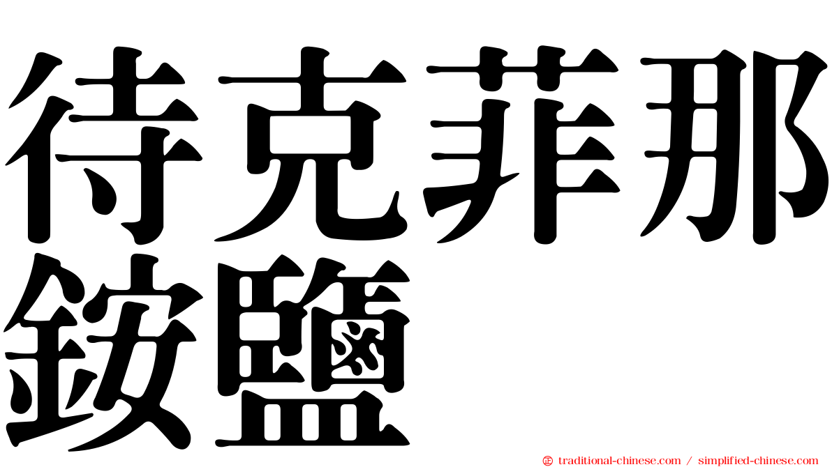 待克菲那銨鹽