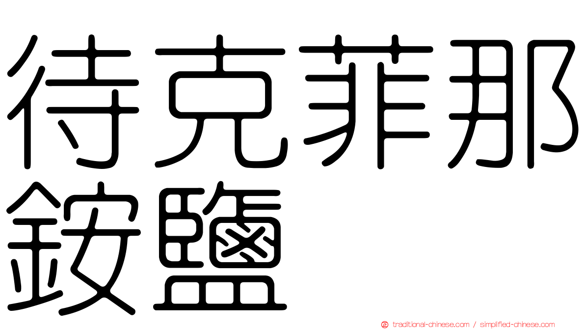 待克菲那銨鹽