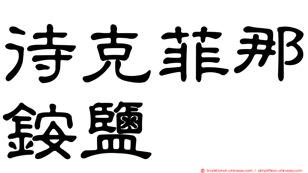 待克菲那銨鹽