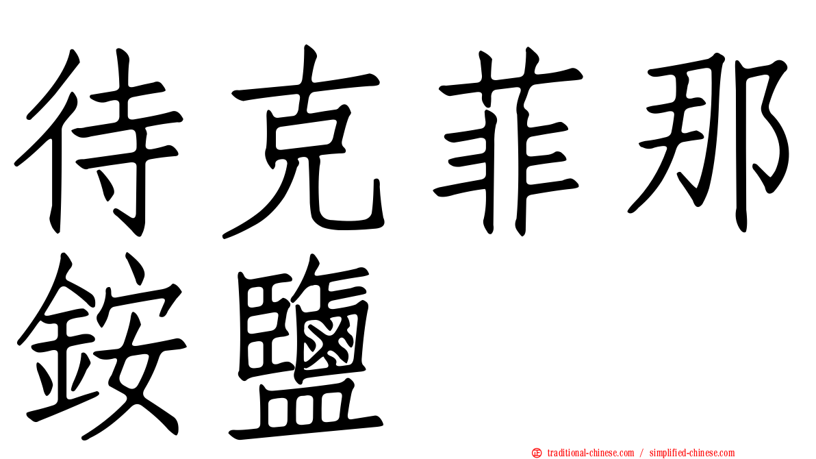 待克菲那銨鹽