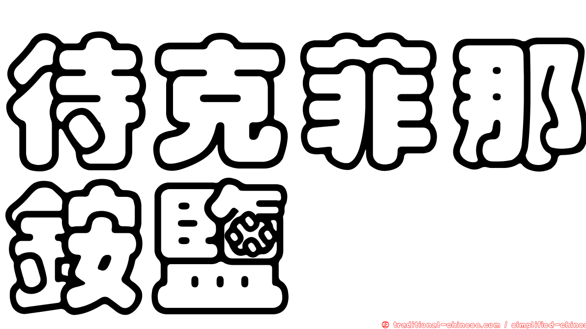 待克菲那銨鹽