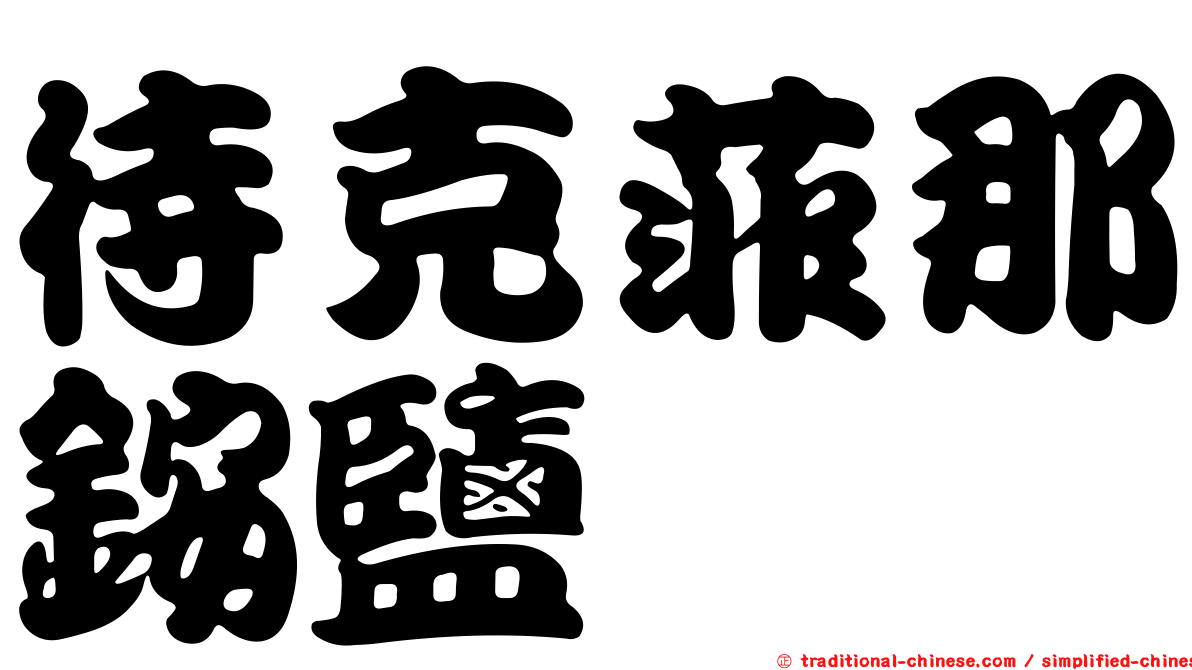 待克菲那銨鹽