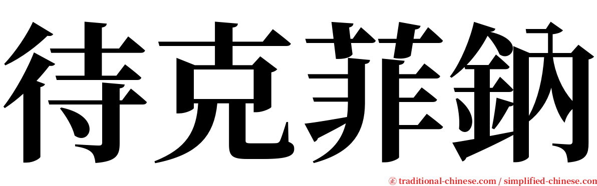 待克菲鈉 serif font