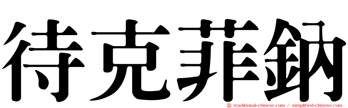 待克菲鈉