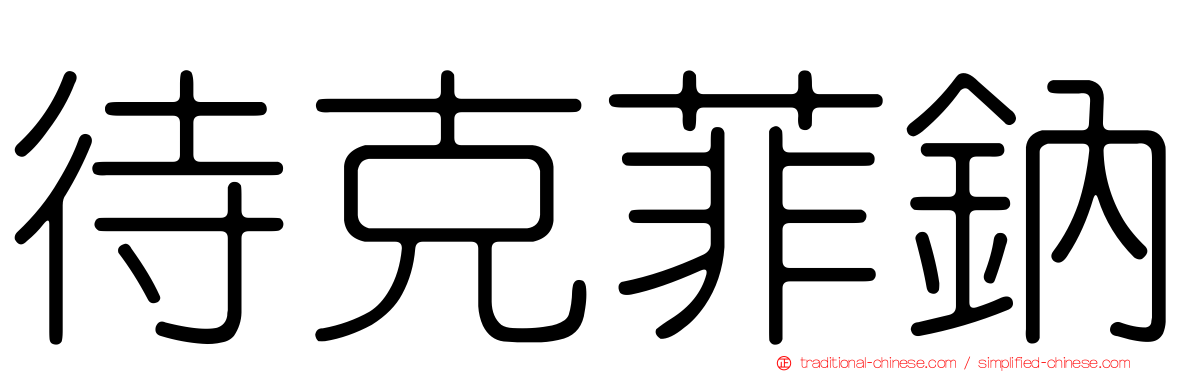 待克菲鈉