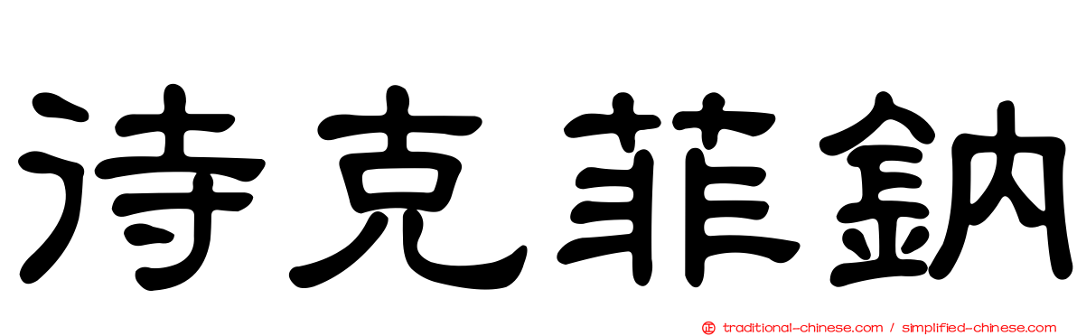 待克菲鈉