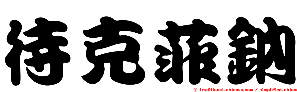 待克菲鈉