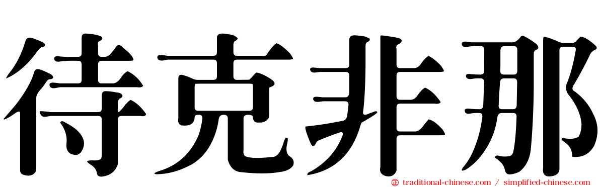 待克非那