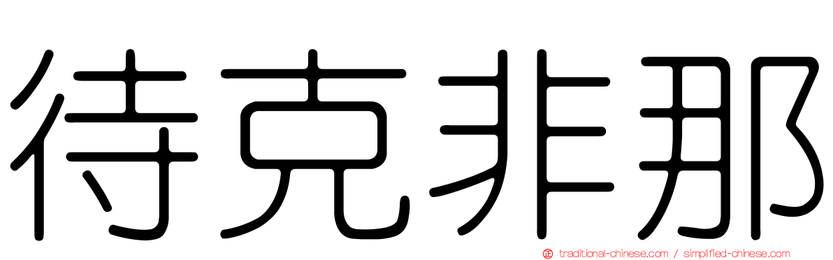 待克非那