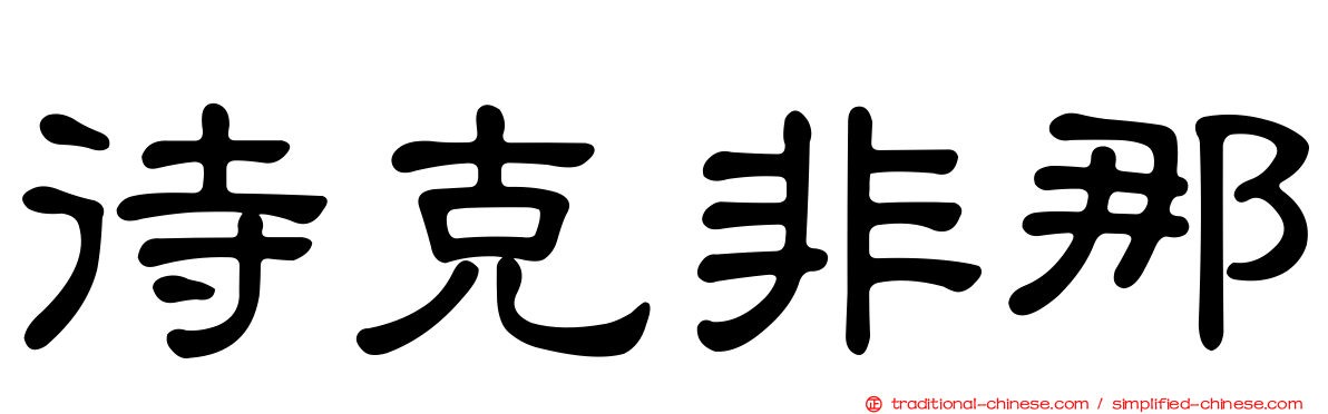 待克非那