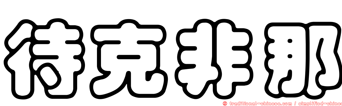 待克非那