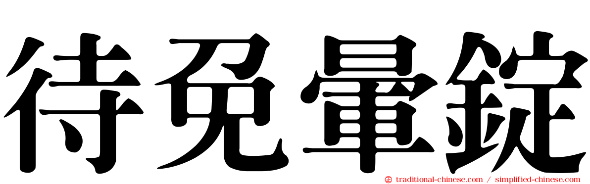 待免暈錠