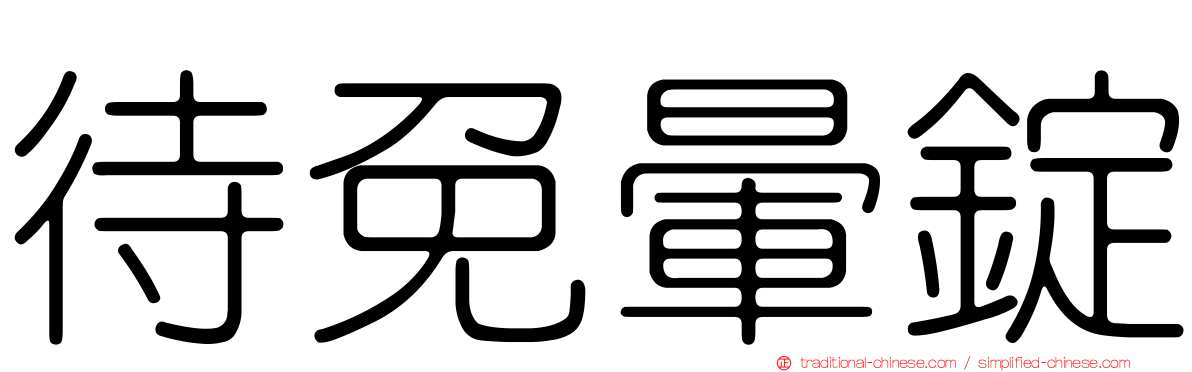 待免暈錠