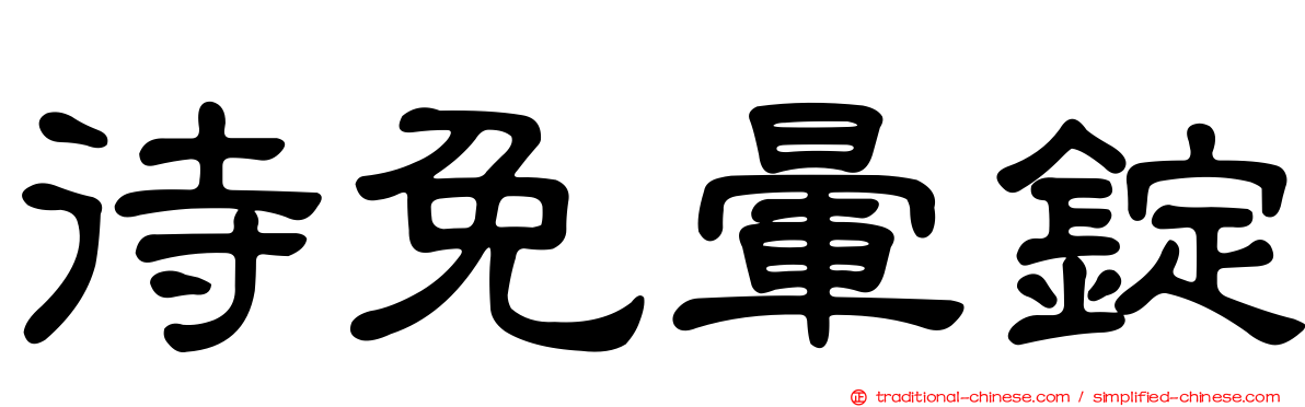 待免暈錠
