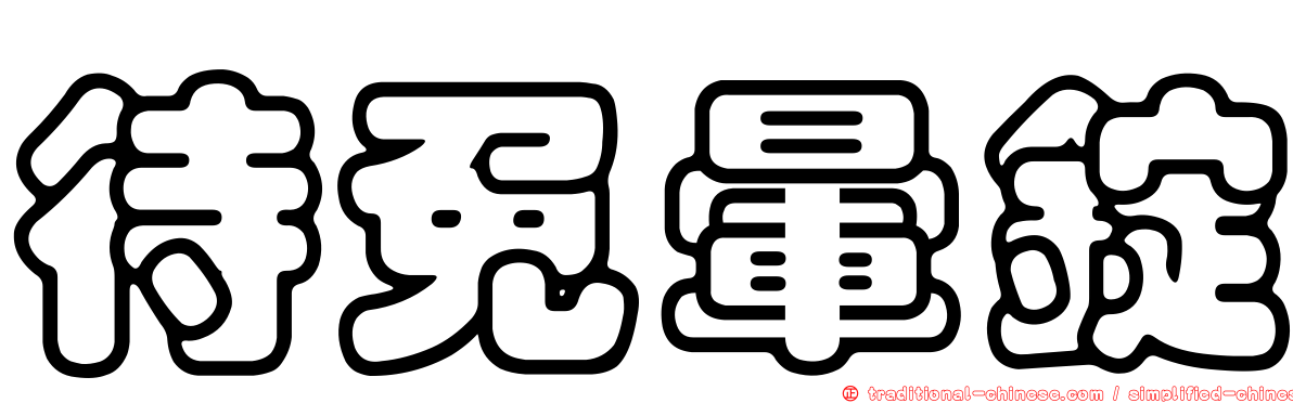 待免暈錠
