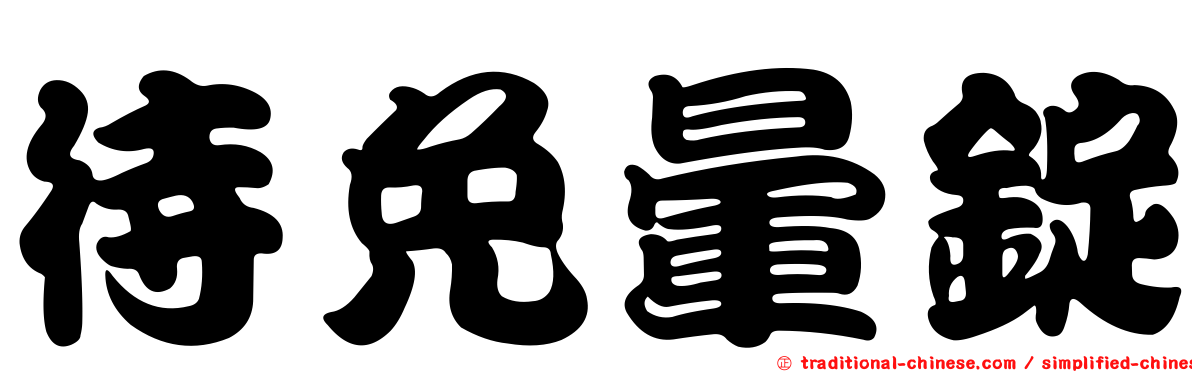 待免暈錠
