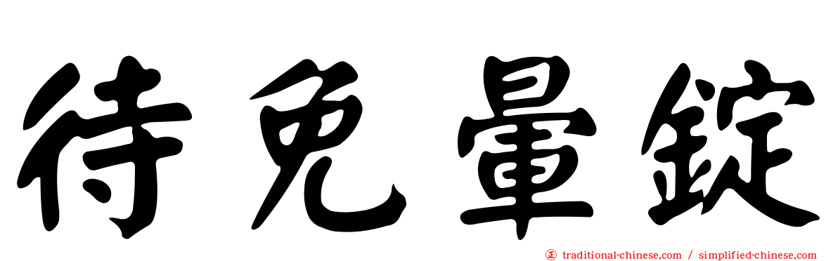待免暈錠