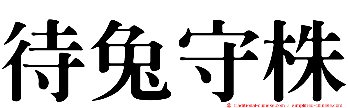 待兔守株