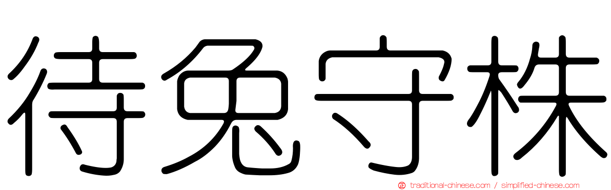 待兔守株