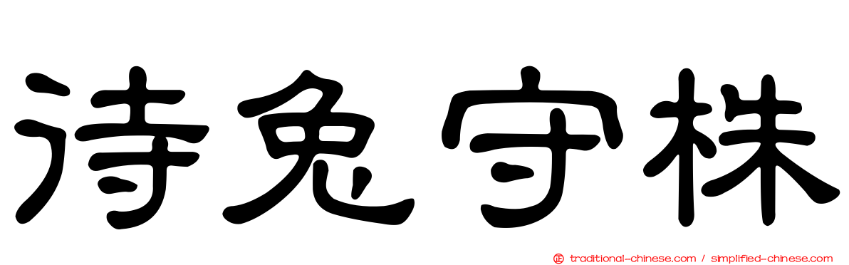 待兔守株