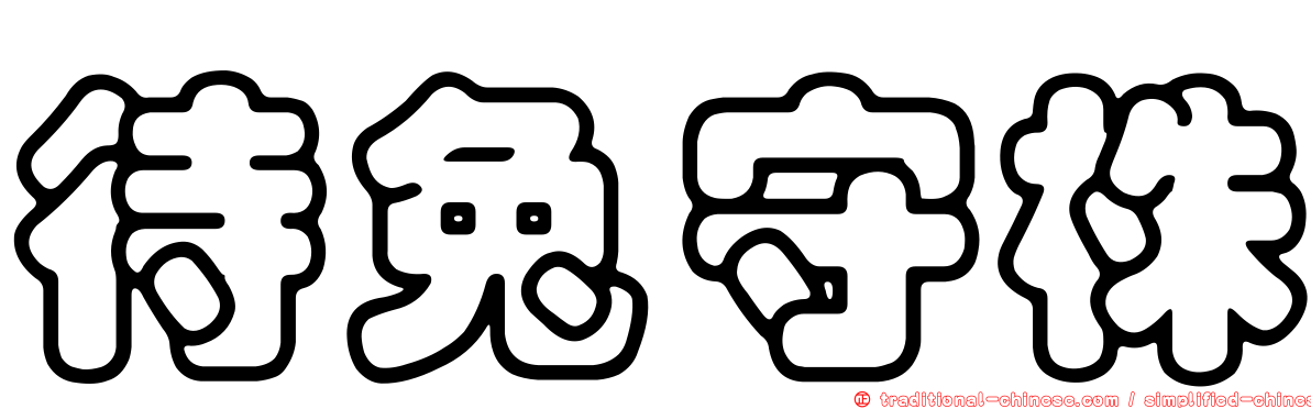 待兔守株