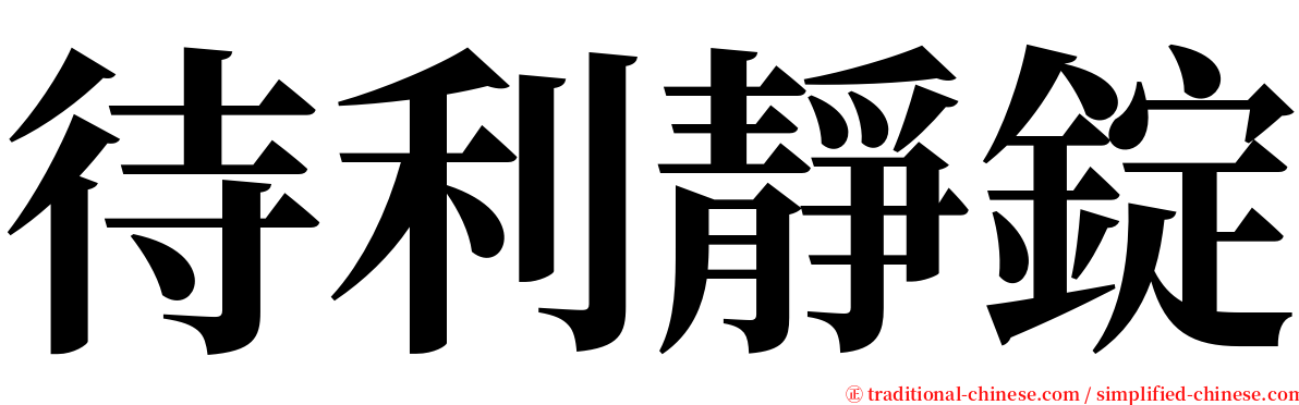 待利靜錠 serif font