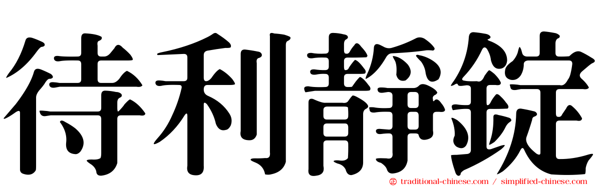 待利靜錠
