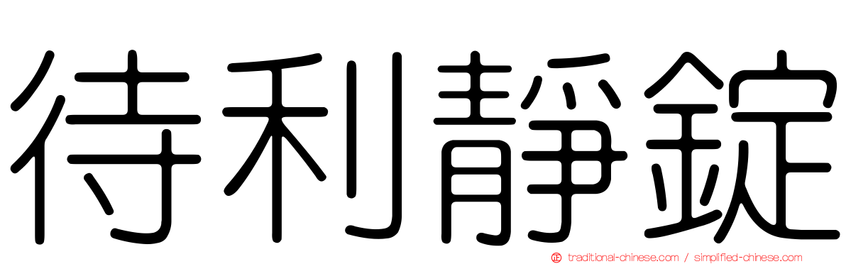 待利靜錠