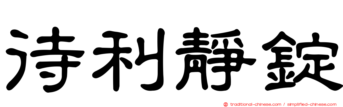 待利靜錠