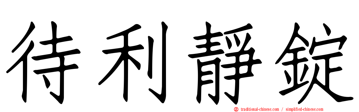 待利靜錠