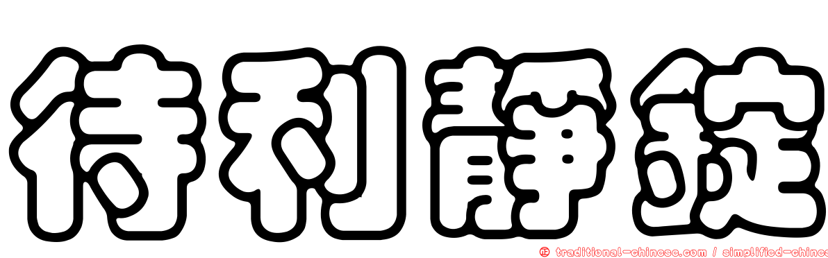 待利靜錠