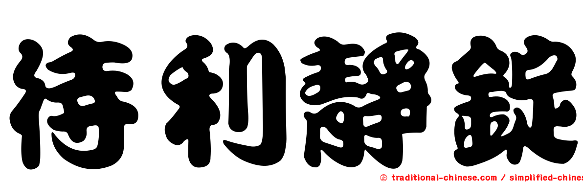 待利靜錠