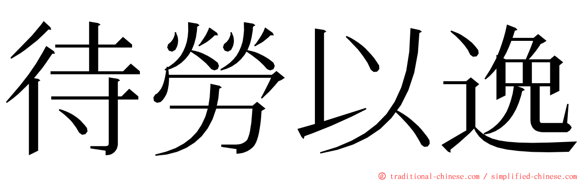 待勞以逸 ming font