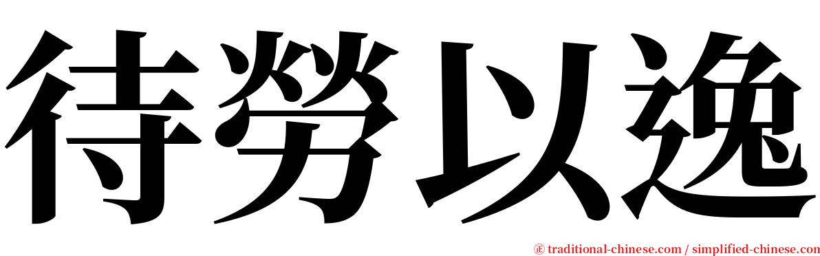 待勞以逸 serif font