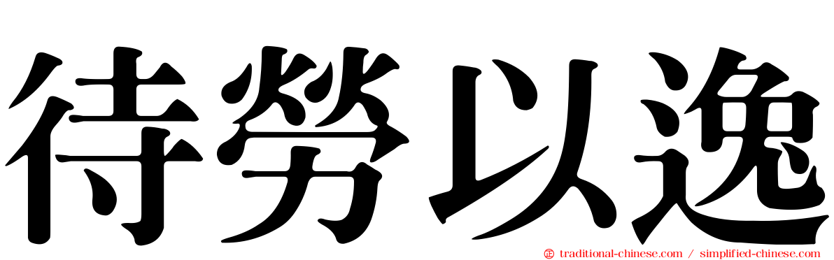 待勞以逸